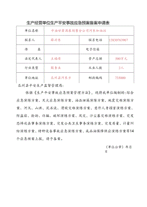 加油站应急预案演练方案.docx