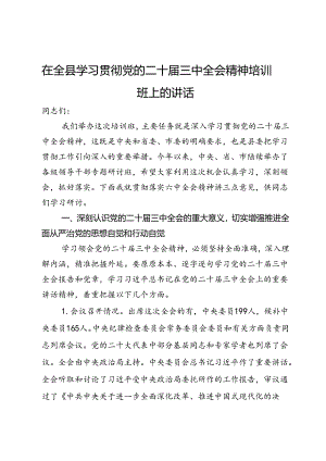 在全县学习贯彻党的二十届三中全会精神培训班上的讲话.docx