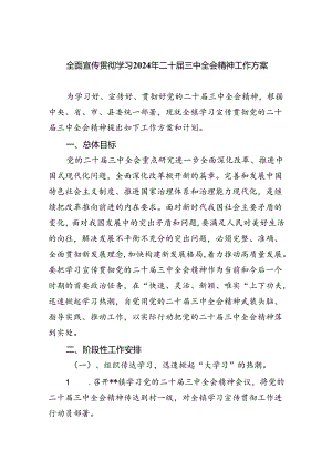 全面宣传贯彻学习2024年二十届三中全会精神工作方案(四篇集合).docx