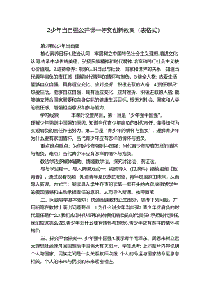 2少年当自强 公开课一等奖创新教案（表格式）.docx