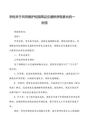 学校关于共同维护校园周边交通秩序致家长的一封信.docx