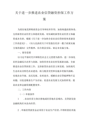 关于进一步推进农业信贷融资担保工作方案.docx