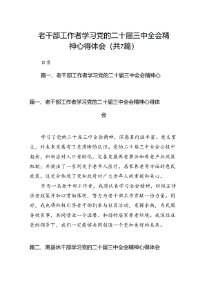 老干部工作者学习党的二十届三中全会精神心得体会7篇（精选版）.docx