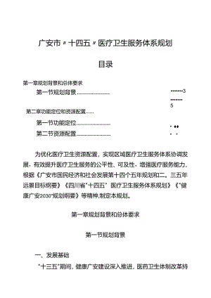 广安市“十四五”医疗卫生服务体系规划.docx