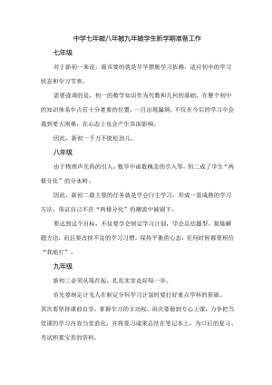 中学七年级八年级九年级学生新学期准备工作.docx