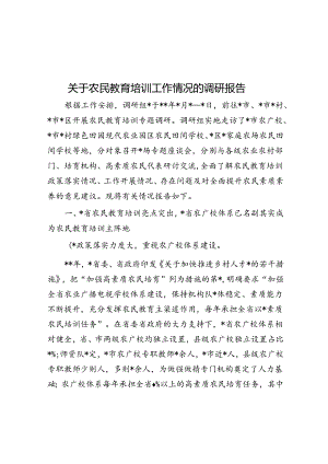 关于农民教育培训工作情况的调研报告.docx