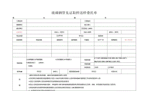 检测表格模板：2委托单(玻璃钢管).docx