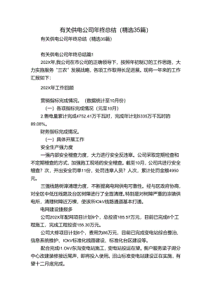有关供电公司年终总结（精选35篇）.docx