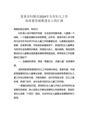 某某市妇联在2024年全市妇儿工作高质量发展推进会上的汇报.docx