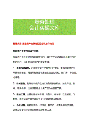 记账实操-固定资产核算岗位的会计工作流程.docx