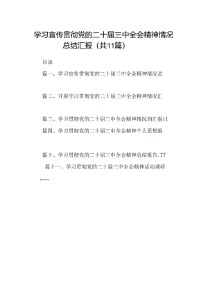 （11篇）学习宣传贯彻党的二十届三中全会精神情况总结汇报（详细版）.docx