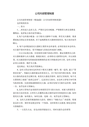 公司内部管理制度.docx