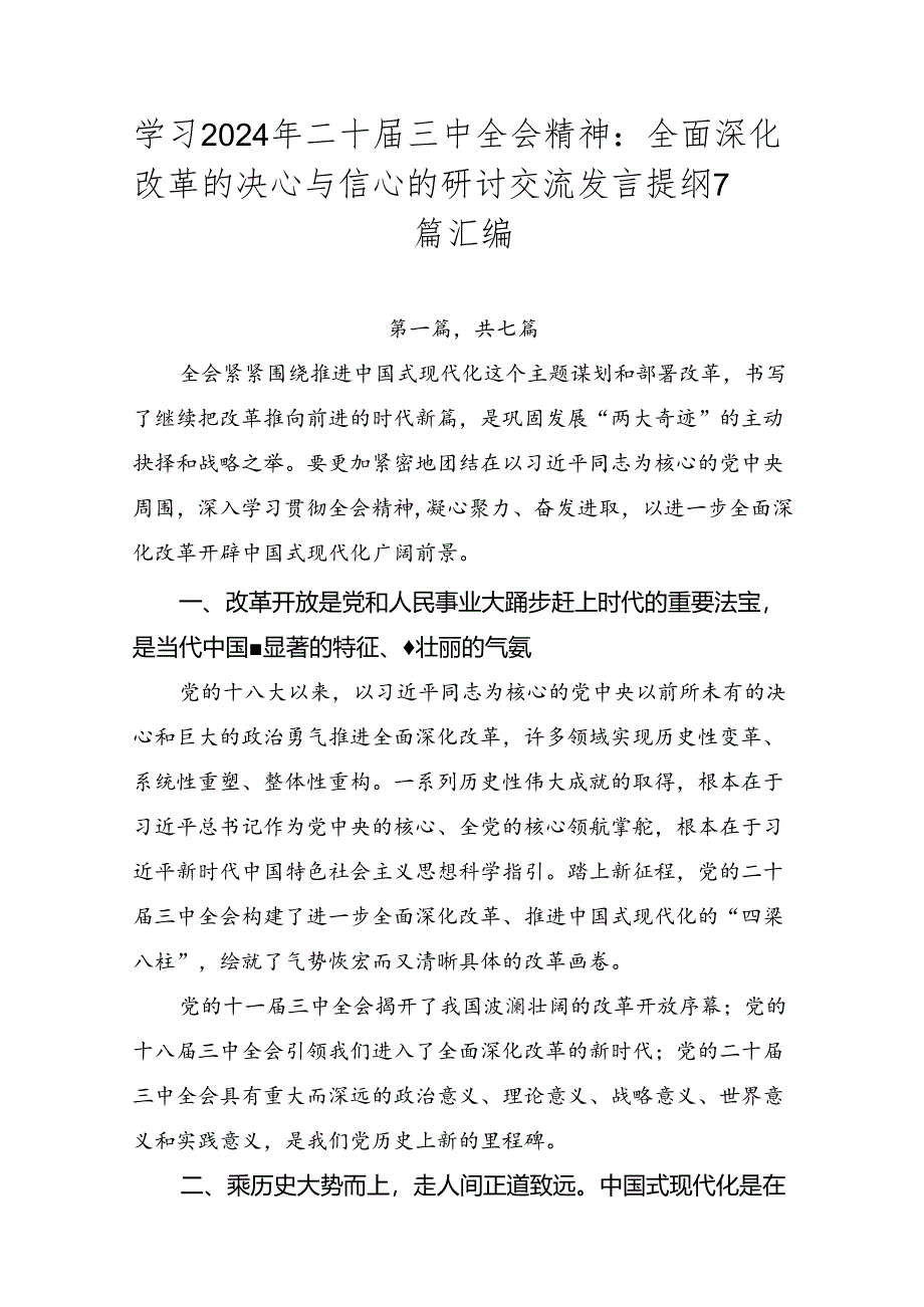 学习2024年二十届三中全会精神:全面深化改革的决心与信心的研讨交流发言提纲7篇汇编.docx_第1页