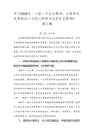 学习2024年二十届三中全会精神：全面深化改革的决心与信心的研讨交流发言提纲7篇汇编.docx