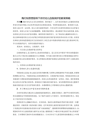 陶行知思想指导下农村幼儿自我保护的教育策略 论文.docx