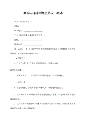 商场电梯摔倒免责协议书范本.docx