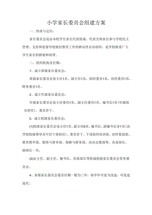 小学家长委员会组建方案.docx