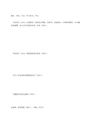 毕业设计(论文)评语.docx