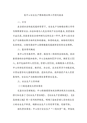 某中心安全生产暨维稳安保工作情况报告.docx