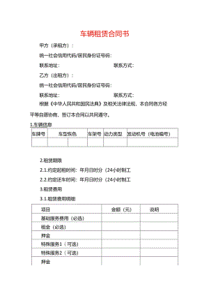 车辆租赁合同书-企业管理.docx