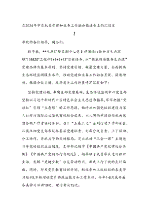 在2024年市直机关党建和业务工作融合推进会上的汇报发言.docx