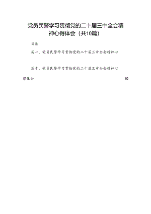 党员民警学习贯彻党的二十届三中全会精神心得体会样本10篇供参考.docx