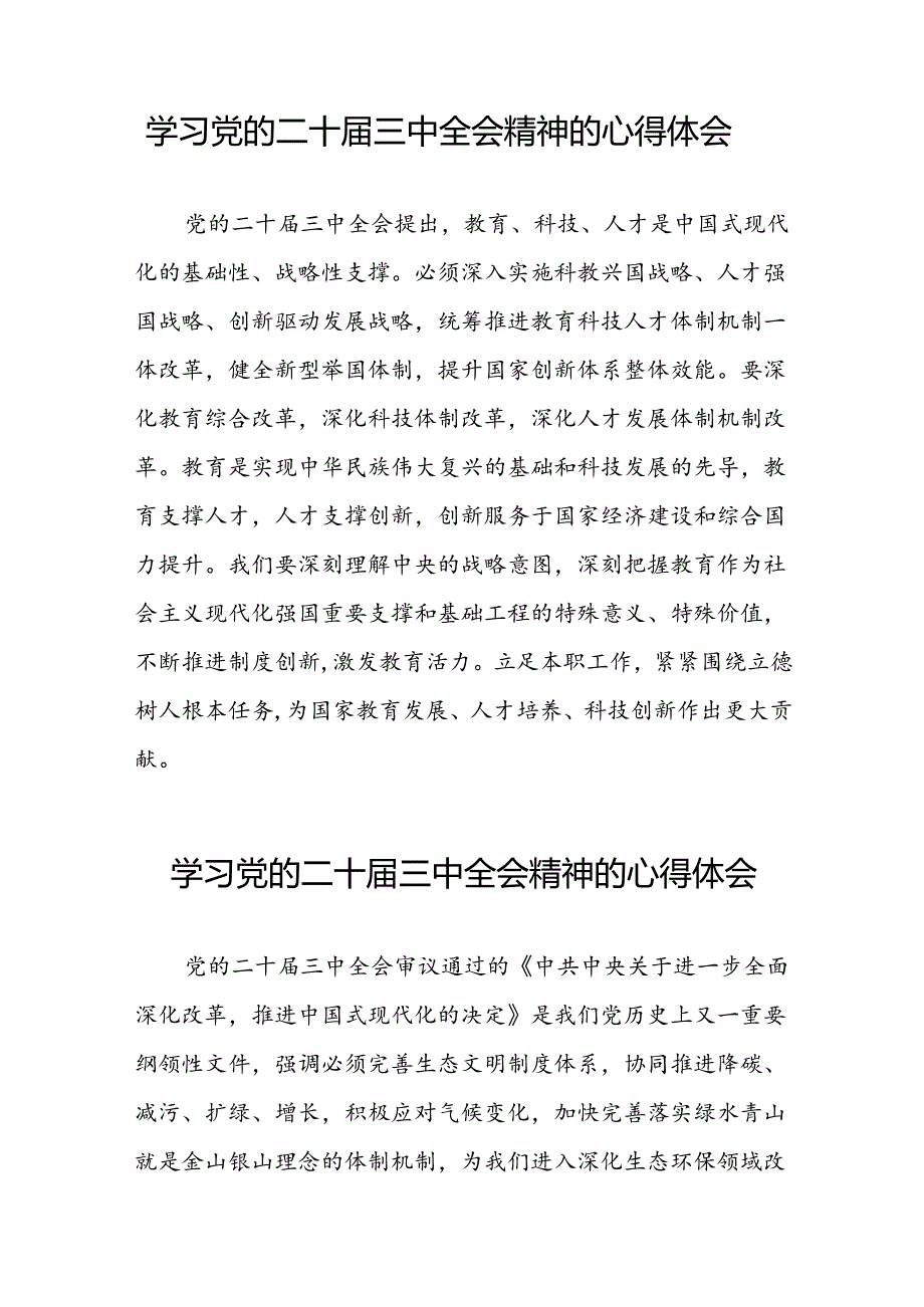 党的二十届三中全会精神的学习感悟精品42篇.docx_第3页