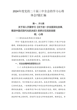 2024年度党的二十届三中全会的学习心得体会7篇汇编.docx
