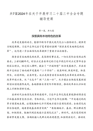 共7篇2024年在关于开展学习二十届三中全会专题辅导党课.docx