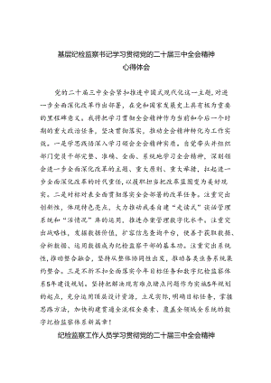 基层纪检监察书记学习贯彻党的二十届三中全会精神心得体会（共8篇）.docx