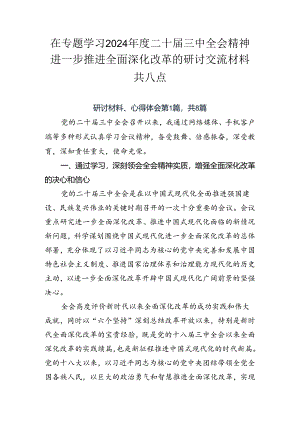 在专题学习2024年度二十届三中全会精神进一步推进全面深化改革的研讨交流材料共八篇.docx