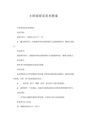 小班迎春花美术教案.docx