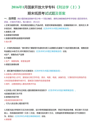 2016年1月国家开放大学专科《刑法学》期末纸质考试试题及答案.docx