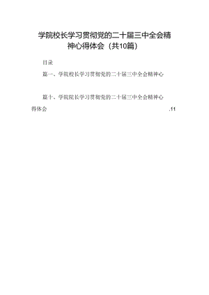 学院校长学习贯彻党的二十届三中全会精神心得体会10篇（精选）.docx