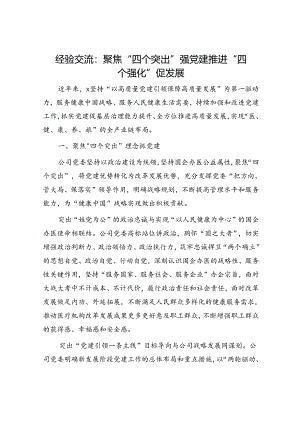 经验交流：聚焦“四个突出”强党建 推进“四个强化”促发展.docx