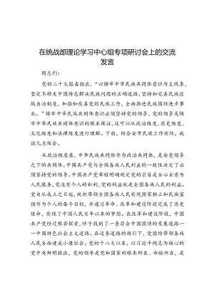 在统战部理论学习中心组专题研讨会上的交流发言.docx
