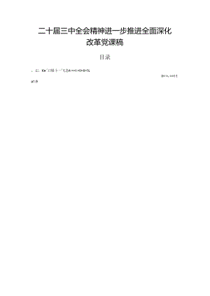 二十届三中全会精神进一步推进全面深化改革党课稿.docx