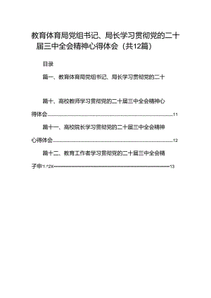 教育体育局党组书记、局长学习贯彻党的二十届三中全会精神心得体会12篇（详细版）.docx