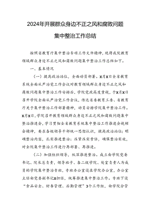 2024年关于开展《群众身边不正之风和腐败问题集中整治》工作总结 汇编8份.docx