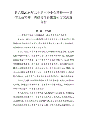 共八篇2024年二十届三中全会精神——贯彻全会精神勇担使命再出发研讨交流发言材.docx