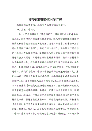 接受巡视组巡视工作汇报.docx