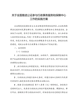 关于全面推进公证参与行政事务服务和保障中心工作的实施方案.docx
