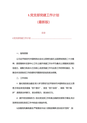 1.关于党支部党建工作计划（最新版）.docx