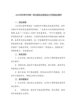 六篇2024年秋季开学第一课主题班会教案设计巴黎奥运精神集合.docx