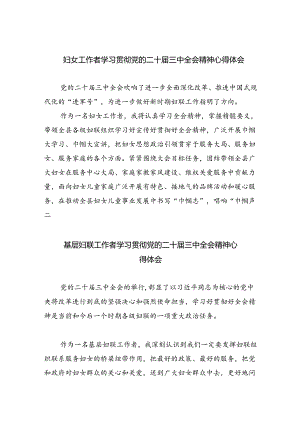 妇女工作者学习贯彻党的二十届三中全会精神心得体会四篇（最新版）.docx