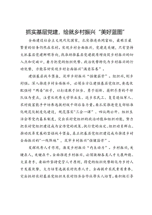 研讨发言：抓实基层党建绘就乡村振兴“美好蓝图”.docx