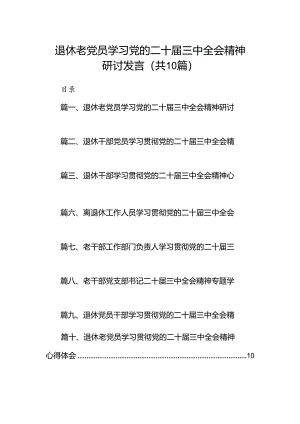 （10篇）退休老党员学习党的二十届三中全会精神研讨发言（详细版）.docx