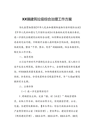XX镇建筑垃圾综合治理工作方案.docx