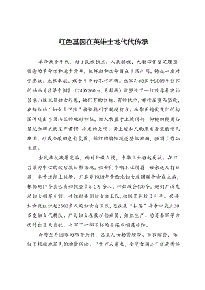红色基因在英雄土地代代传承.docx