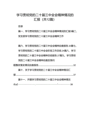 （12篇）学习贯彻党的二十届三中全会精神情况的汇报（详细版）.docx